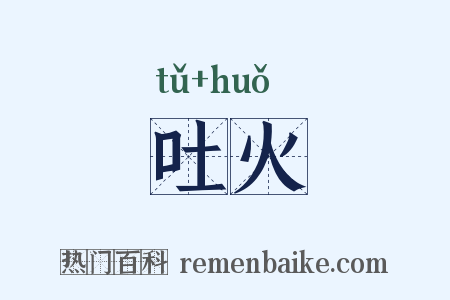 吐火是什么意思的图片